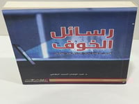 رسائل الخوف - قصص مذهلة تدور أحداثها في الكويت - ع...