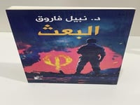 البعث نبيل فاروق 118 صفحة