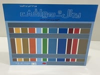 رجال و مواقف - الجزء الثالث تأليف فايز موسى أبو شي...