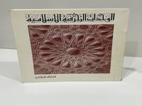 الوحدات الزخرفية الاسلامية. المؤلف د. اسامة النحاس