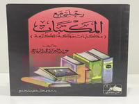 رحلتي مع المكتبات (مكتبات مكة المكرمة) عبدالعزيز ا...