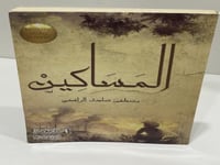 المساكين - مصطفى صادق الرافعي