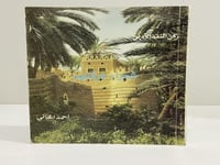 شعراء عرفتهم - أحمد الخاني