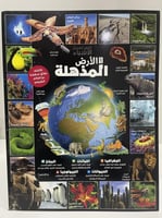 الأرض المذهلة- سلسلة العقول الذكية