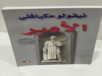 الأمير - مكيافلي