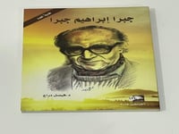 جبرا ابراهيم جبرا