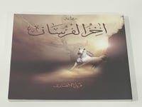 رواية آخر الفرسان فريد الأنصاري