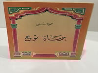 حياة نوح محمود شلبي