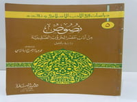 نصوص من أدب عصر الحروب الصليبية - دراسة وتحليل-