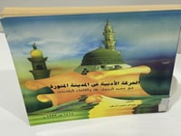 الحركة الأدبية في المدينة المنورة في عهد الرسول صل...