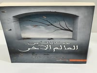 حكايات من العالم الآخر - عبدالوهاب السيد الرفاعي