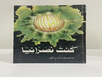 ‏ ‏كنت نصرانيًا ‏واصف الراعي الطبعة الأولى 1987م ا...