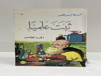 ثبت علميا الجزء الخامس محمد كامل عبدالصمد