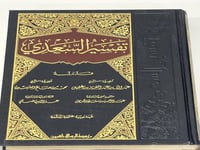 تفسير السعدي