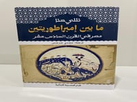 ‎ما بين امبراطوريتين مصر في القرن السادس عشر‎
