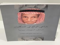 تداعي الواقع في الحكايات أساطير الجهيمان نموذجا. ت...