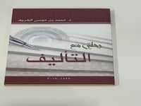 رحلتي مع التأليف