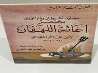 مصايد الشيطان وذم الهوى مختصر اغاثة اللهفان