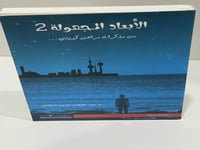 الأبعاد المجهولة 2 من مذكرات مراهق كويتي - عبدالوه...