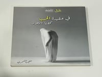 في عقيدة الحب كلنا يهود