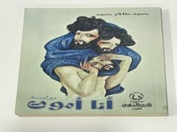 رواية أنا أموت محمود شاكر محمود