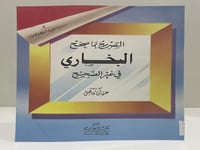 التصريح بما صحح البخاري في غير الصحيح عدد الصفحات:...