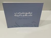 كتاب نقوشات شعبانية للدكتورة جميلة خليف