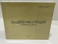 الثقافة في الكويت بواكير واتجاهات الدكتور خليفة ال...