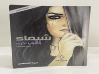 شيماء و قلوب أخرى (قصص حقيقية) -علياء الكاظمي