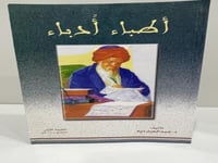 أطباء أدباء د.عبدالجبار ديه