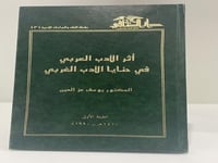 ‏أثر الأدب العربي في حنايا الأدب الغربي ‏د. يوسف ع...