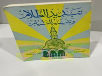 تبديد الظلام وتنبيه النيام - ابراهيم الجبهان