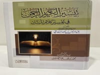 تيسير الكريم الرحمن في تفسير كلام المنان