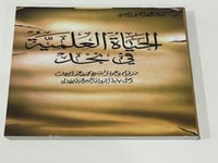 الحياة العلمية في نجد منذ قيام دعوة الشيخ محمد بن...