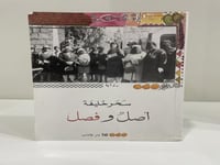 رواية أصل وفصل تأليف: سحر خليفة عدد الصفحات: 456