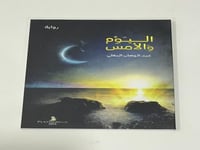 اليوم والأمس