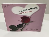 ويبقى الأمل ينبض في القلوب - علياء الكاظمي