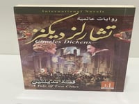 قصة مدينتين تشارلز ديكنز