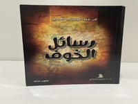 رسائل الخوف - الجزء الأول - عبدالوهاب السيد الرفاع...