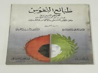 طبائع النفوس للحكيم الترمذي (الأكياس والمغترّين)