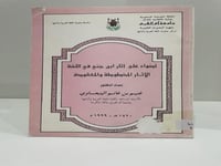 أضواء على آثار ابن جني في اللغة الآثار المخطوطة وا...