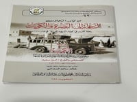 الرحلة الى البصرة و الكويت