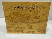 امارة الزبير بين هجرتين بين سنتي ٩٧٩ - ١٤٠٠ الجزء...