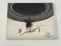 رواية الحفرة لـ محمود شاكر محمود