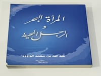 المرأة البحر والرجل المحيط