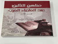 مناهج التأليف عند العلماء العرب