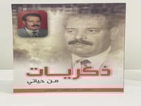 ذكريات من حياتي - الشاعر عبداللطيف البوريني