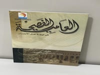 العامية الفصيحة في لهجة أهل الأحساء الصفحات: 95