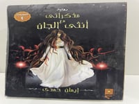 مذكراتي مع أنثى الجان تأليف إيمان حمدي