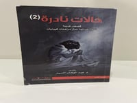 حالات نادرة الجزء الثاني (قصص غريبة تدور أحداثها ح...